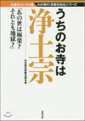 うちのお寺は淨土宗 文庫オリジナル版