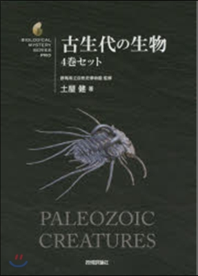 古生代の生物 4卷セット