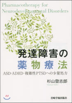 發達障害の藥物療法－ASD.ADHD.複