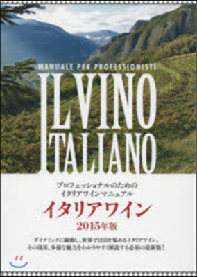 ’15 イタリアワイン