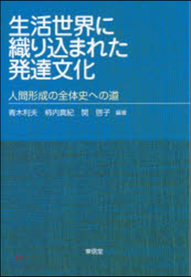 生活世界に織りこまれた發達文化－人間形成