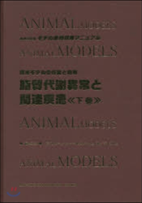 疾患モデルの作製と利用－脂質代謝異常 下