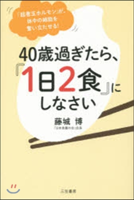 40歲過ぎたら,「1日2食」にしなさい