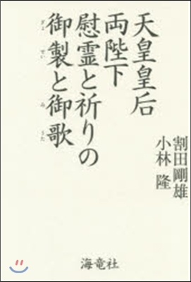 天皇皇后兩陛下 慰靈と祈りの御製と御歌