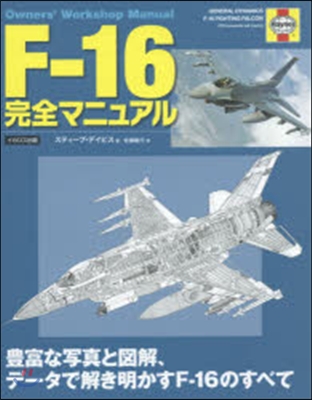 F－16完全マニュアル