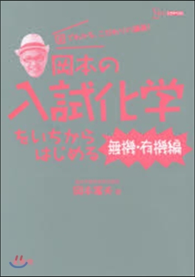 岡本の入試化學をいちからは 無機.有機編