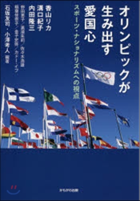 オリンピックが生み出す愛國心 スポ-ツ.