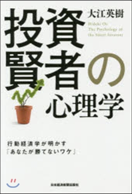 投資賢者の心理學