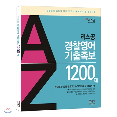 리스공 경찰영어 기출족보 1200제