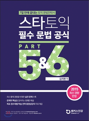 스타토익 필수 문법 공식 Part 5&amp;6