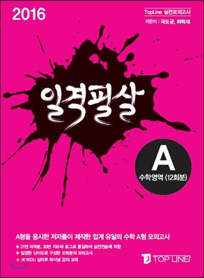 2016 일격필살 수학영역 A 12회분 (2015년)