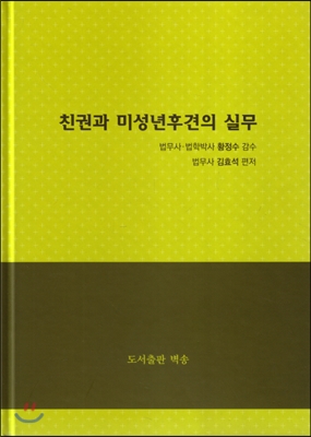 친권과 미성년후견의 실무