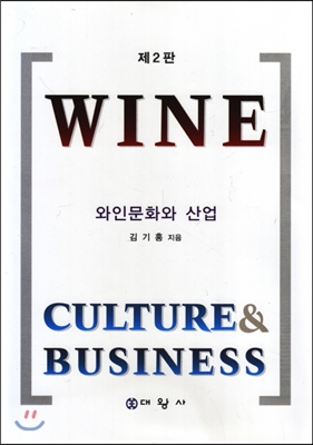 와인문화와 산업 (제2판)