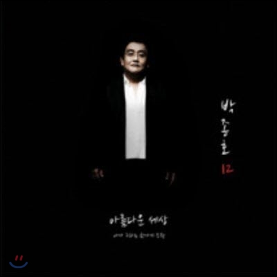 [중고] 박종호 / 12집 - 아름다운 세상