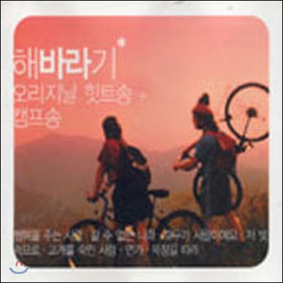 해바라기 / 해바라기 오리지날 힛트송 + 캠프송 (2CD/미개봉)