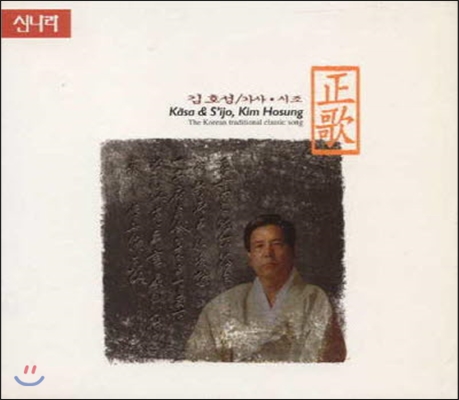 [중고] 김호성 / 가사, 시조 (정가/3CD)