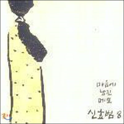 [중고] 신효범 / 8집 마음에 남긴 메모 (Digipack/싸인)