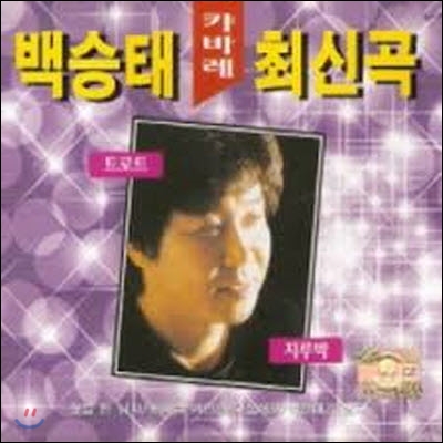 [중고] 백승태 / 백승태 캬바레 최신곡 (2CD)