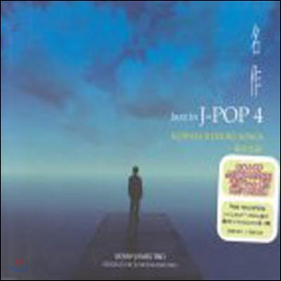 [중고] Kuwata Keisuke / 명작 Jazz In J-pop 4