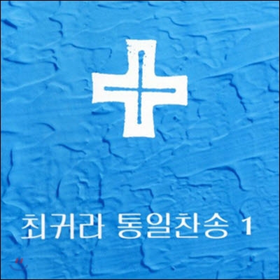 [중고] 최귀라 / 통일찬송 1 - ccm