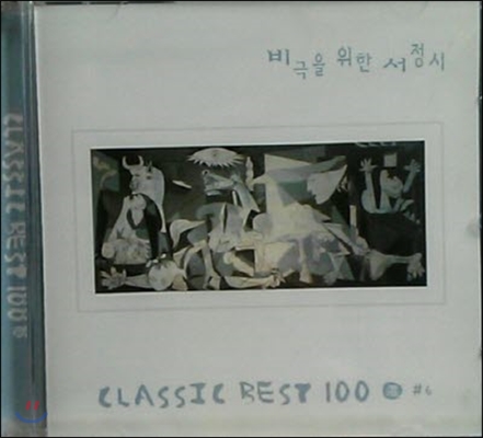 V.A. / CLASSIC BEST 100 #6 - 비극을 위한 서정시 (미개봉/dk0174)