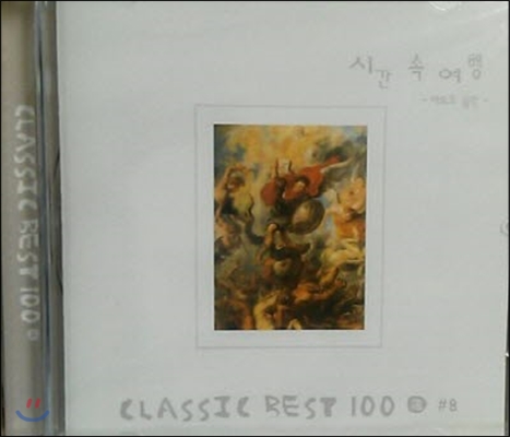 V.A. / CLASSIC BEST 100 #8 - 시간 속 여행 (미개봉/dk0174)