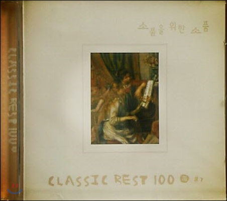 V.A. / CLASSIC BEST 100 #7 - 소품을 위한 소품 (미개봉/dk0174)