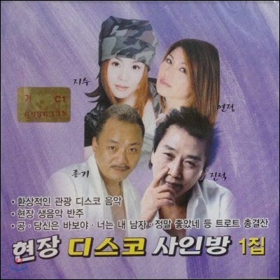 지수, 연정, 종기, 진석 / 현장 디스코 사인방 1집 (미개봉)