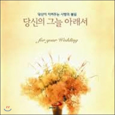 [중고] V.A. / 당신이 지펴주는 사랑의 불길 - 당신의 그늘 아래서 (ssp582080)