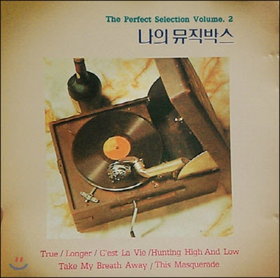 [중고] V.A. / 나의 뮤직박스 - The Perfect Selection Volume. 2