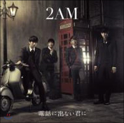 [중고] 투에이엠 (2AM) / 電話に出ない君に (일본수입/bvcl325)