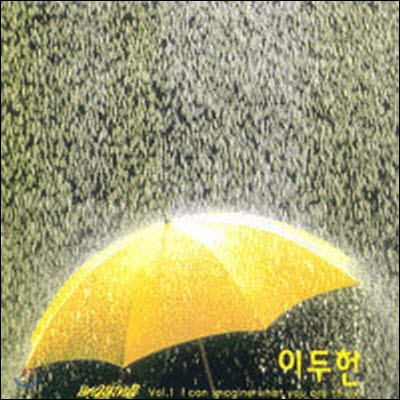 이두헌 / 1집 - I Can Imagine what you are think (미개봉)