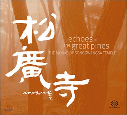 V.A. / 송광사 (松廣寺) 새벽예불 Echoes Of The Great Pines : The Monks Of Songgwangsa Temple (SACD Hybrid/미개봉)