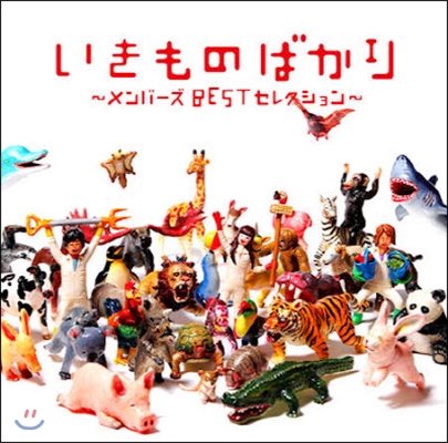 [중고] Ikimonogakari (이키모노가카리) / いきものばかり ~Member&#39;s Best Selection~ (2CD)