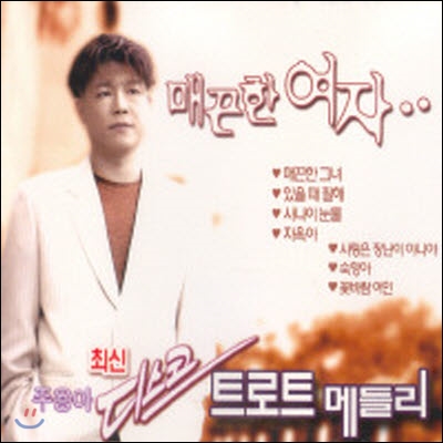 [중고] 주용아 / 매끈한 여자 - 최신 디스코 트로트 메들리 (CD2)