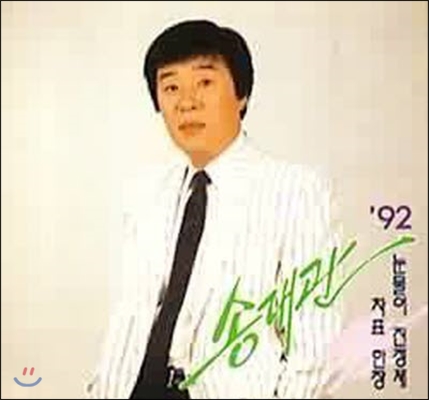 송대관 / '92 송대관 (미개봉)
