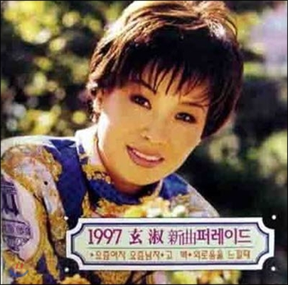 현숙 / 1997 현숙 신곡 퍼레이드 (미개봉)