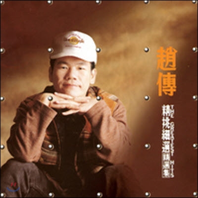 [중고] 조박 (趙&amp;#24945;, Chief Chao) / The Greatest Hits (하드커버/수입)