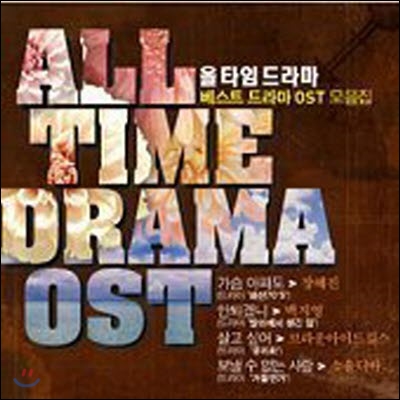 [중고] V.A. / All Time Drama (베스트 드라마 OST 모음집)