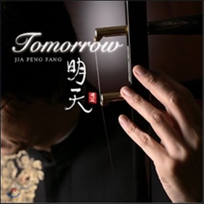 [중고] [중고] Jia Peng Fang (가붕방) / Tomorrow (明天)
