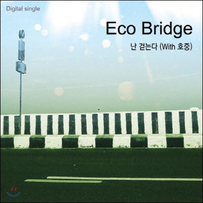 [중고] 에코 브릿지 (Eco Bridge) / 난 걷는다 (디지털싱글)