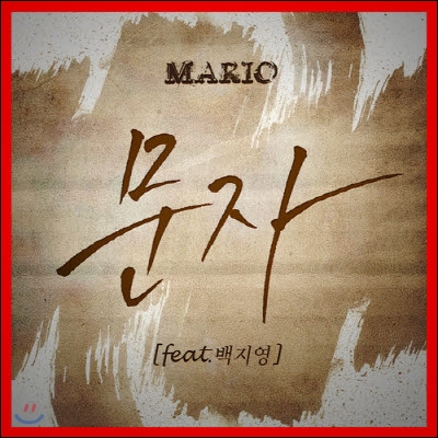 [중고] 마리오 (Mario) / 문자 (디지털싱글)