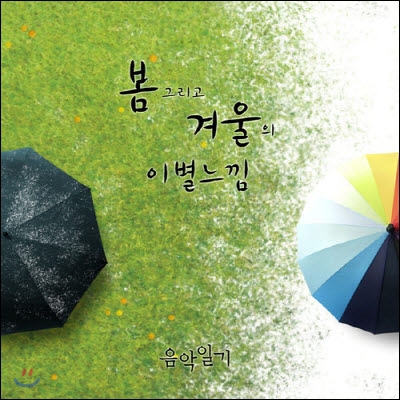 [중고] 음악일기 (윤도현밴드 베이시스트 박태희 프로젝트) / 봄 그리고 겨울의 이별느낌 (디지털 싱글)
