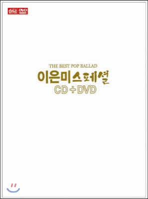 [중고] 이은미 / The Best Pop Ballad (이은미 스페셜/CD+DVD)