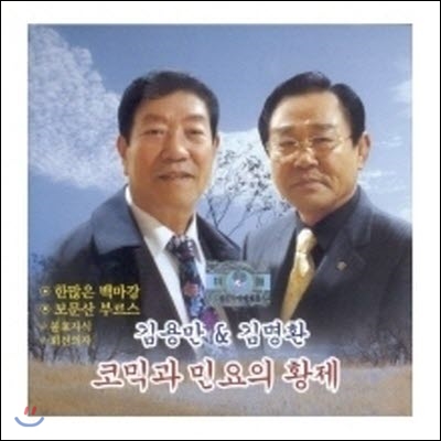 [중고] 김용만 & 김명환 / 한많은 백마강 - 코믹과 민요의 황제