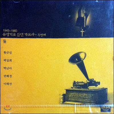 V.A. / 유성기로 듣던 가요사 1945-1960 두번째 - 둘 (미개봉)