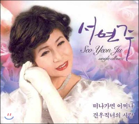 [중고] 서연주 / 떠나가면 어쩌나, 견우직녀의 사랑 (Digipack)