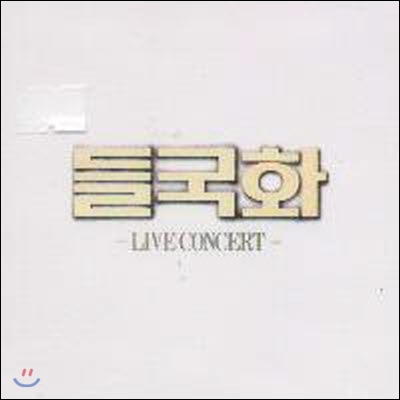 [중고] 들국화 / Live Concert (CD 1)