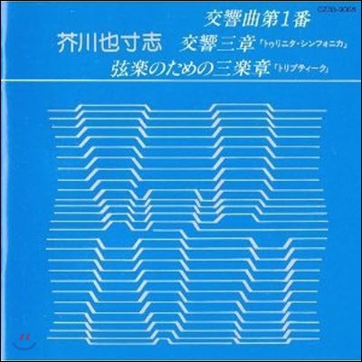 Akutagawa Yasushi (아쿠타가와 야스시/芥川也寸志) / Great Recording In Japan Series 2 - Akutagawa Yasushi : Symphony No.1 &amp; 3 (일본수입/미개봉/cz309008)