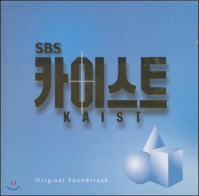 [중고] O.S.T. / 카이스트 (SBS 젊은 드라마)